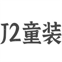 J2童裝加盟