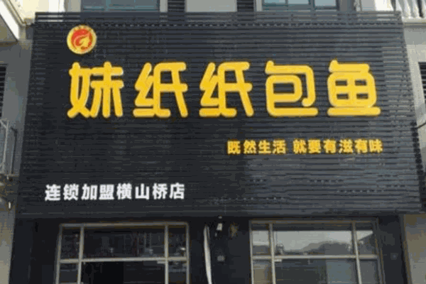 妹紙紙包魚烤肉