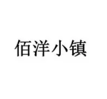 佰洋小鎮(zhèn)加盟