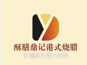 酥膳鼎記港式燒臘加盟