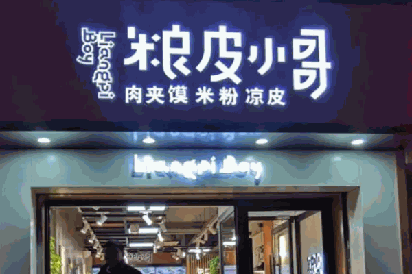 糧皮小哥