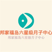 邦家福島六星級月子中心加盟