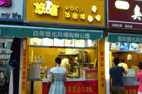 悠嘻飯團燒店