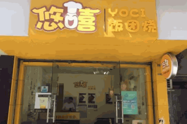 悠嘻飯團燒店