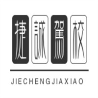 捷誠駕校加盟