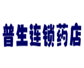 普生連鎖藥店加盟