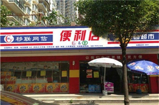移聯(lián)網(wǎng)信商務平臺加盟