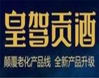 皇駕貢酒加盟