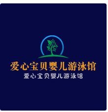 愛心寶貝嬰兒游泳館加盟