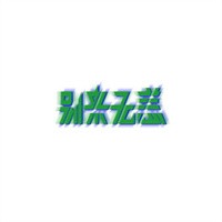 別來無恙私房菜加盟