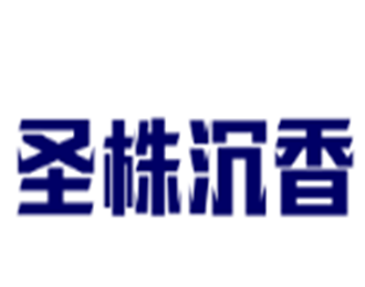 圣株沉香加盟