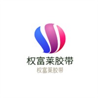 權(quán)富萊膠帶加盟