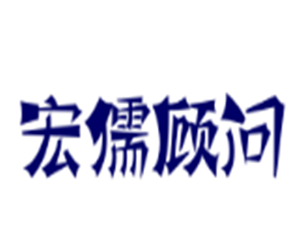 宏儒顧問人才中介加盟