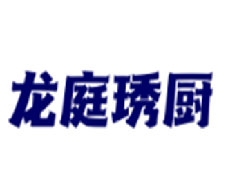 龍庭琇廚海派粵式融合菜加盟