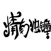 情有獨(dú)鐘加盟