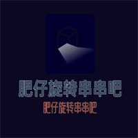 肥仔旋轉(zhuǎn)串串吧加盟