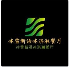冰雪新語(yǔ)冰淇淋餐廳加盟