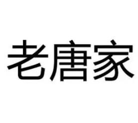 老唐家酸辣粉加盟