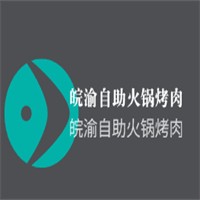皖渝自助火鍋烤肉加盟