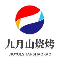 九月山燒烤加盟