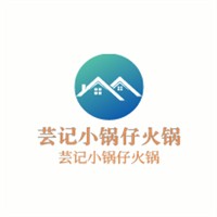 蕓記小鍋?zhàn)谢疱伡用? width=