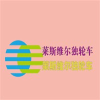 萊斯維爾獨輪車加盟