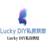 Lucky DIY私房烘焙加盟