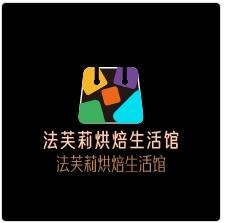 法芙莉烘焙生活館加盟