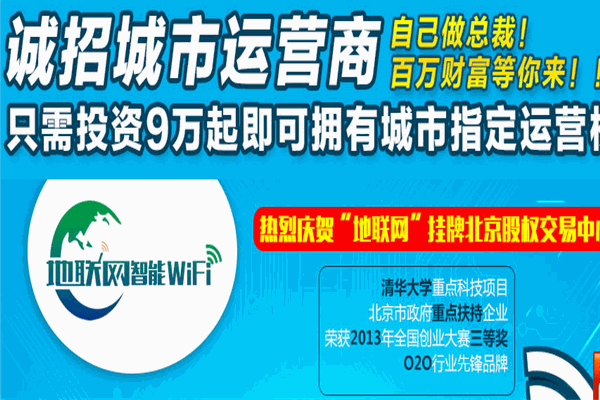 地聯(lián)網(wǎng)智能wifi加盟