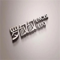 羅叔叔時尚餐廳加盟