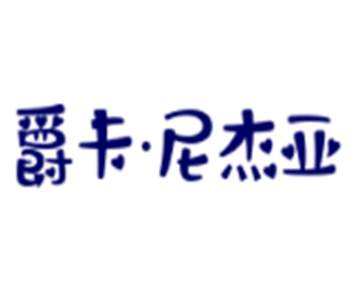 爵卡·尼杰亞加盟