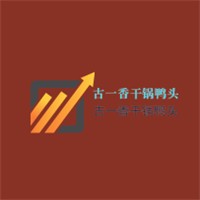 古一香干鍋鴨頭加盟