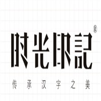 時光印記活字印刷體驗館加盟