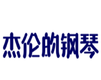 杰倫的鋼琴加盟