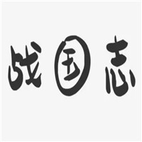 戰(zhàn)鍋志三汁燜鍋加盟