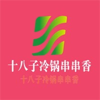 十八子冷鍋串串香加盟