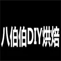 八伯伯DIY烘焙加盟