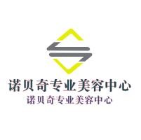 諾貝奇專業(yè)美容中心加盟
