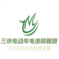 三水電動車電池修復(fù)器加盟