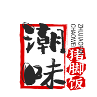 潮味豬腳飯加盟