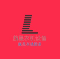 航星衣機設(shè)備加盟
