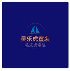 吳樂虎童裝加盟