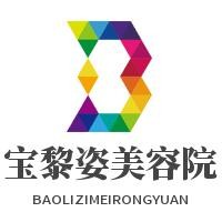 寶黎姿美容院加盟