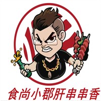 食尚小郡肝串串香加盟