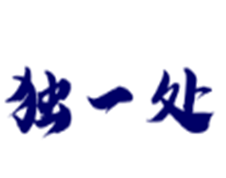 獨(dú)一處石鍋拌飯料理加盟