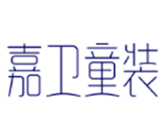 嘉衛(wèi)童裝加盟