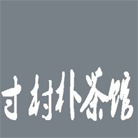寸村樸茶館加盟