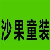 沙果童裝加盟