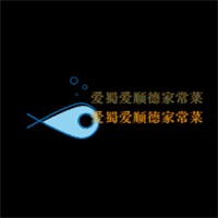 愛(ài)蜀愛(ài)順德家常菜加盟
