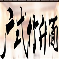 廣式竹升面加盟